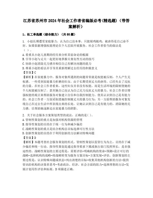 江苏省苏州市2024年社会工作者省编版必考(精选题)(带答案解析)