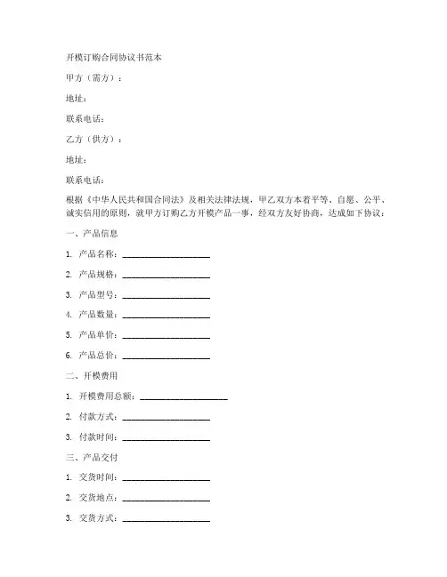 开模订购合同协议书范本