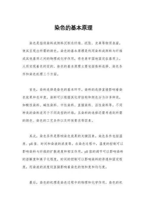 染色的基本原理