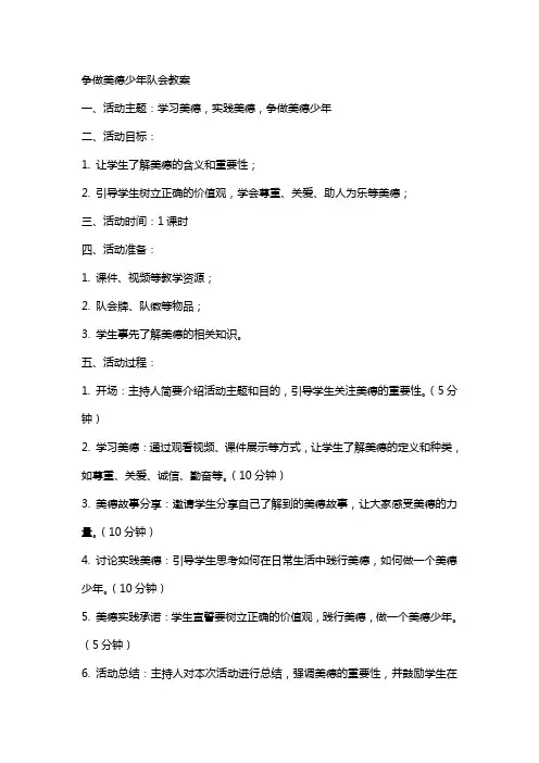 争做美德少年队会教案