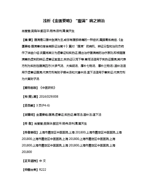 浅析《金匮要略》“腹满”病之辨治