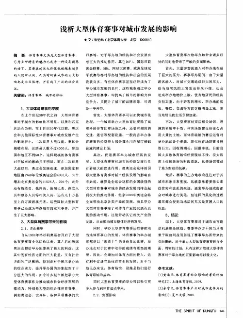 浅析大型体育赛事对城市发展的影响