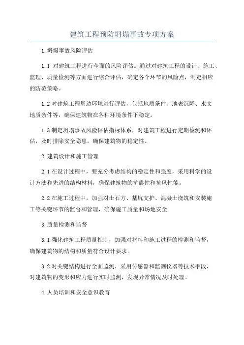 建筑工程预防坍塌事故专项方案