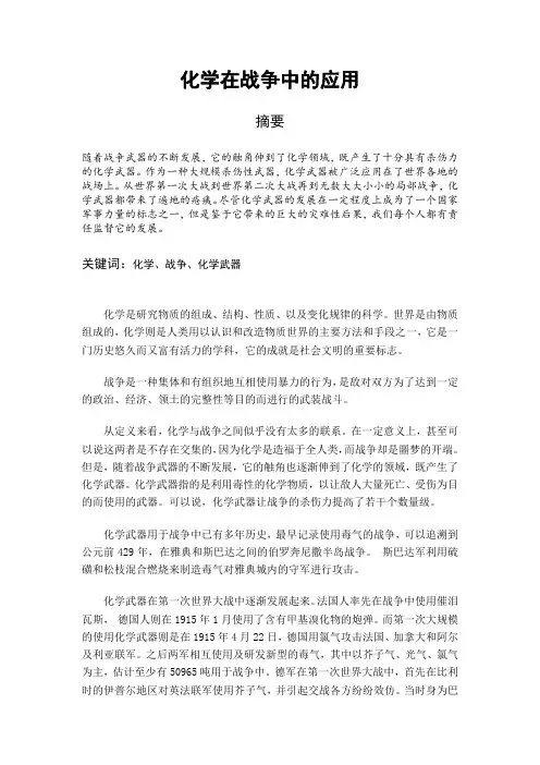 化学在战争中的应用