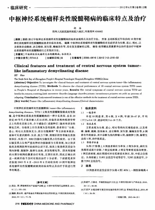 中枢神经系统瘤样炎性脱髓鞘病的临床特点及治疗