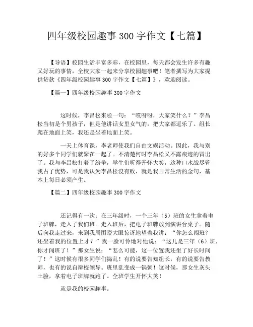 四年级校园趣事300字作文【七篇】
