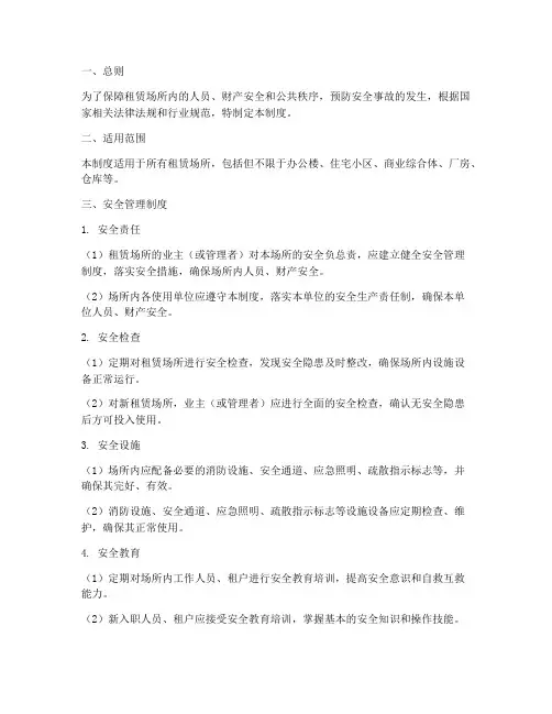 租赁场所安全管理制度