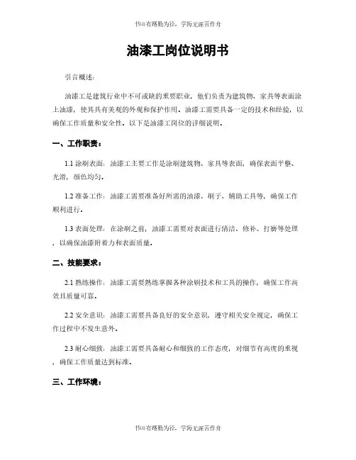 油漆工岗位说明书