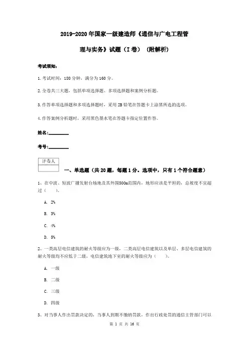 2019-2020年国家一级建造师《通信与广电工程管理与实务》试题(I卷) (附解析)