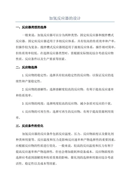 加氢反应器的设计