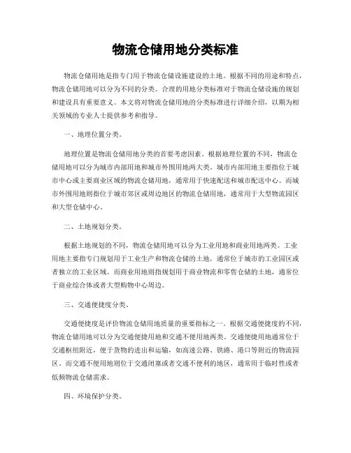 物流仓储用地分类标准