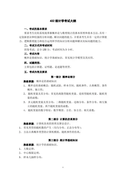 432统计学考试大纲