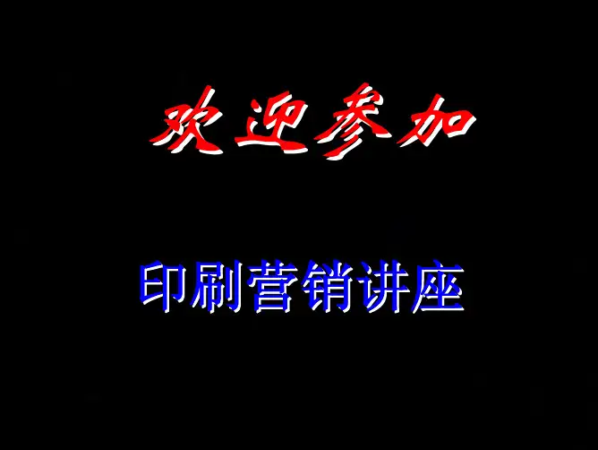 第一章印刷概论90P