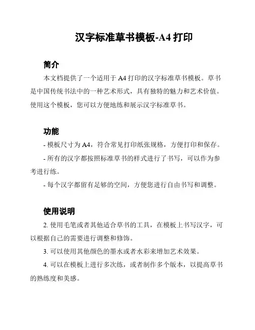 汉字标准草书模板-A4打印