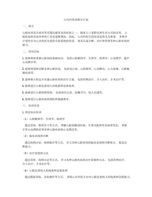 心内科培训教学计划