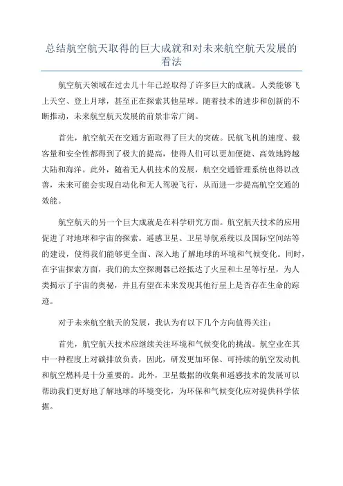 总结航空航天取得的巨大成就和对未来航空航天发展的看法