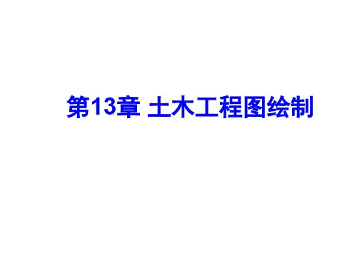 土木工程CAD第13章 土木工程图绘制