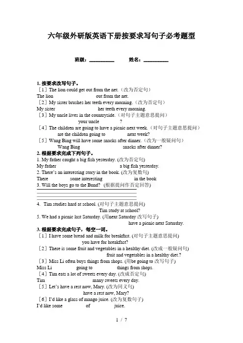 六年级外研版英语下册按要求写句子必考题型