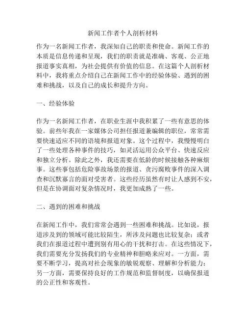 新闻工作者个人剖析材料