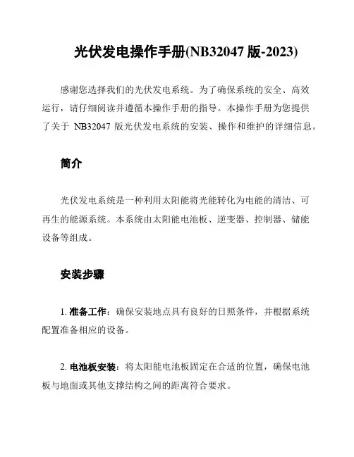 光伏发电操作手册(NB32047版-2023)