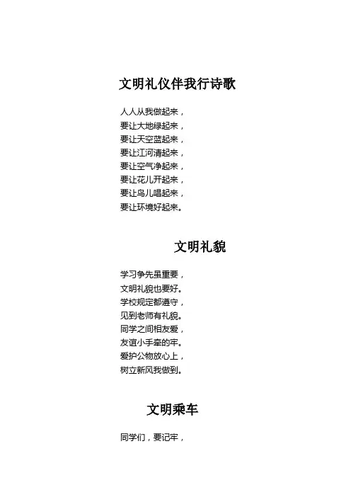 文明礼仪伴我行诗歌