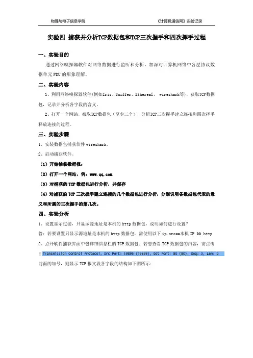 实验4-捕获并分析TCP数据包和TCP三次握手及四次挥手过程