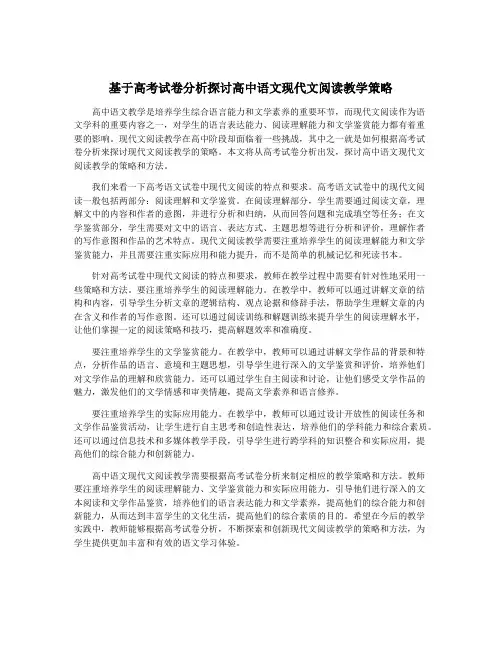 基于高考试卷分析探讨高中语文现代文阅读教学策略