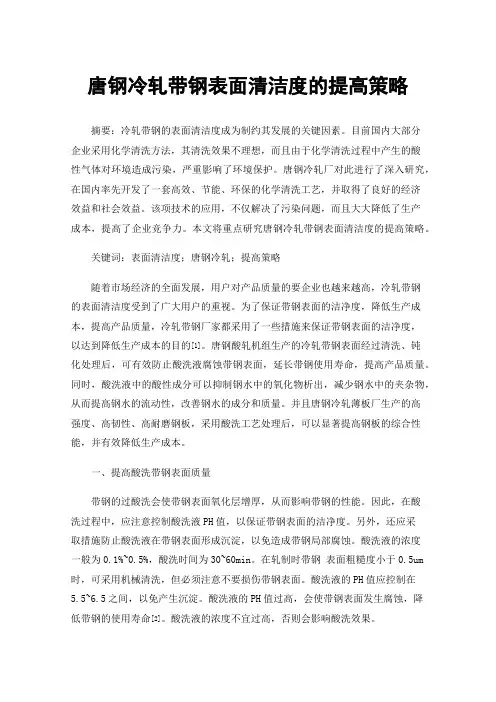 唐钢冷轧带钢表面清洁度的提高策略