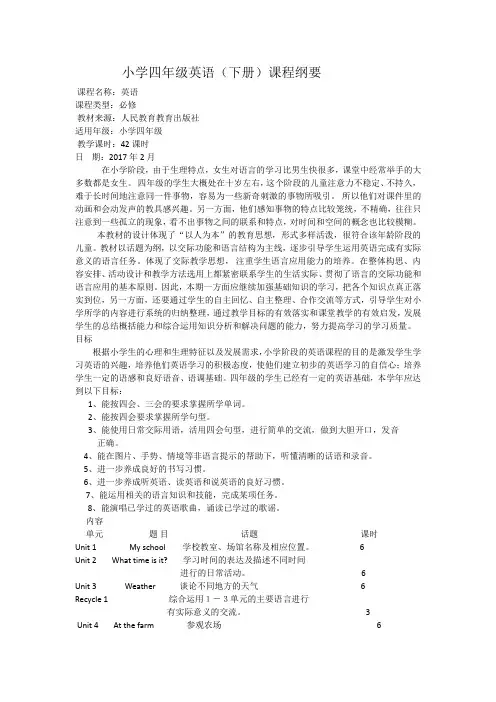 小学四年级英语课程纲要