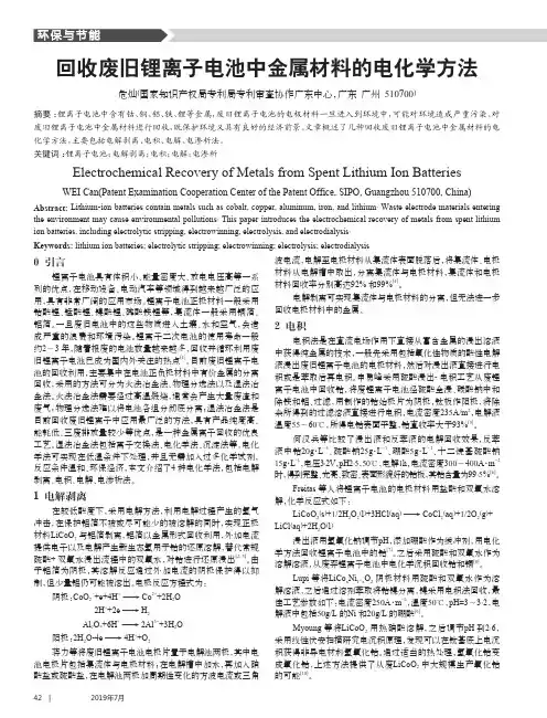回收废旧锂离子电池中金属材料的电化学方法