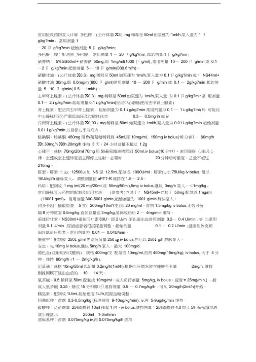 常用抢救药物泵入计算