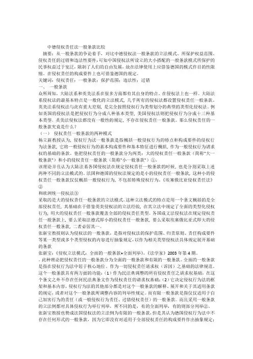 中德侵权责任法一般条款比较