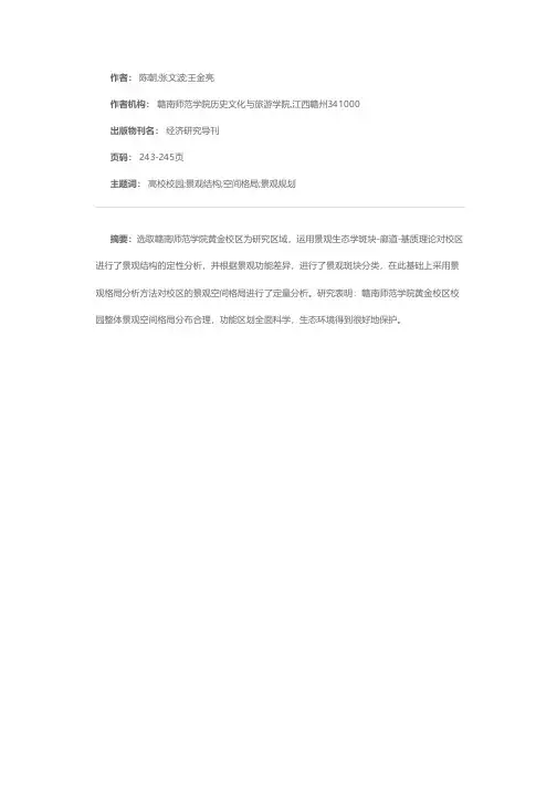 高校校园景观空间格局分析——以赣南师范学院黄金校区为例