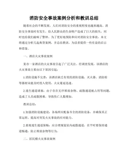 消防安全事故案例分析和教训总结