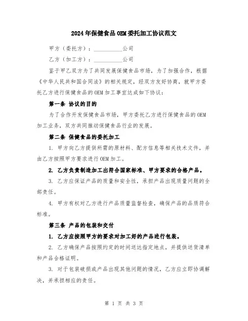 2024年保健食品OEM委托加工协议范文