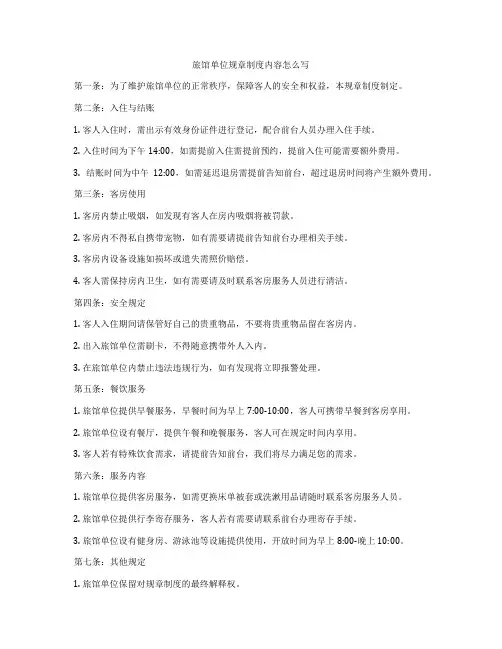 旅馆单位规章制度内容怎么写