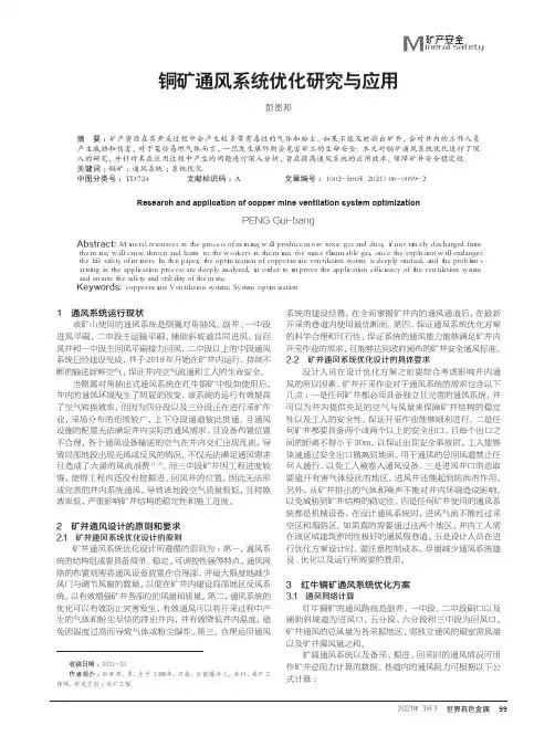 铜矿通风系统优化研究与应用