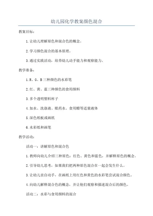 幼儿园化学教案颜色混合