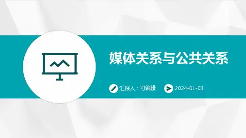 媒体关系与公共关系