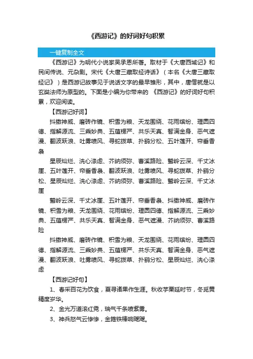 《西游记》的好词好句积累
