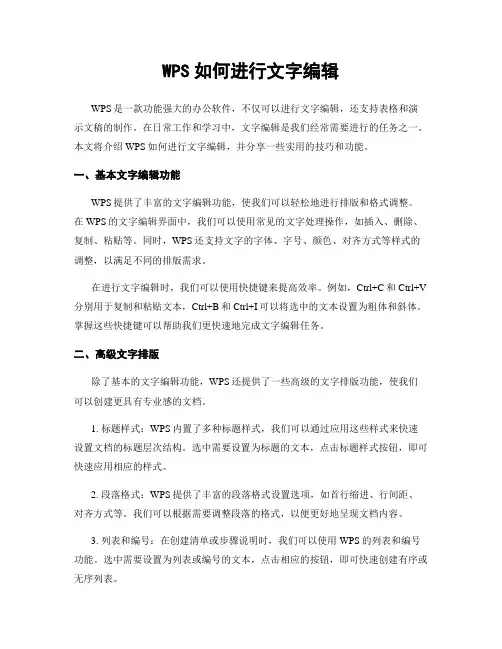 WPS如何进行文字编辑