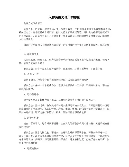 人体免疫力低下的原因