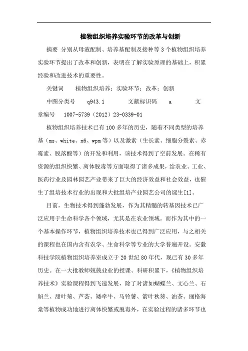 植物组织培养实验环节改革创新论文