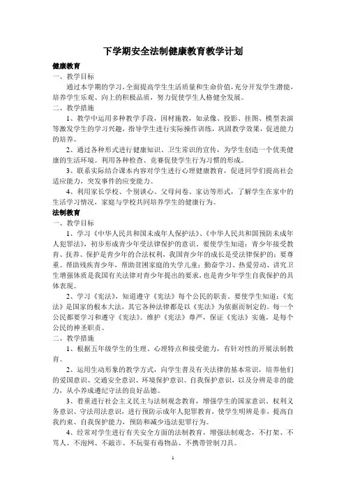 学校下学期(全册)安全法制健康教育教学教案