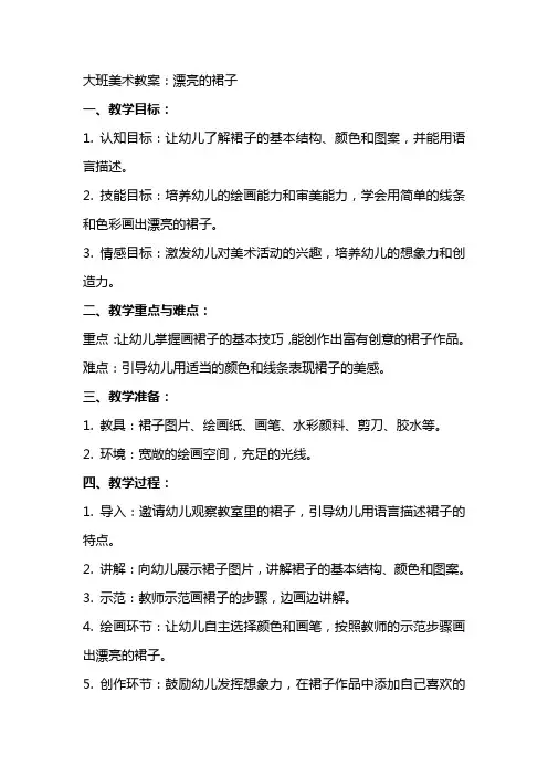 大班美术教案：漂亮的裙子