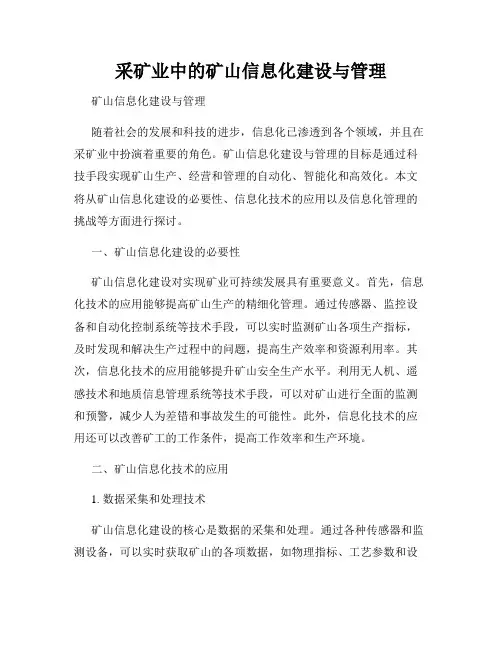 采矿业中的矿山信息化建设与管理