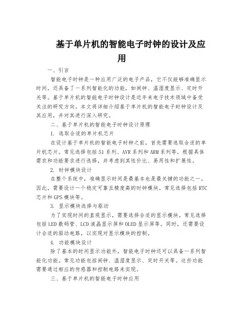 基于单片机的智能电子时钟的设计及应用