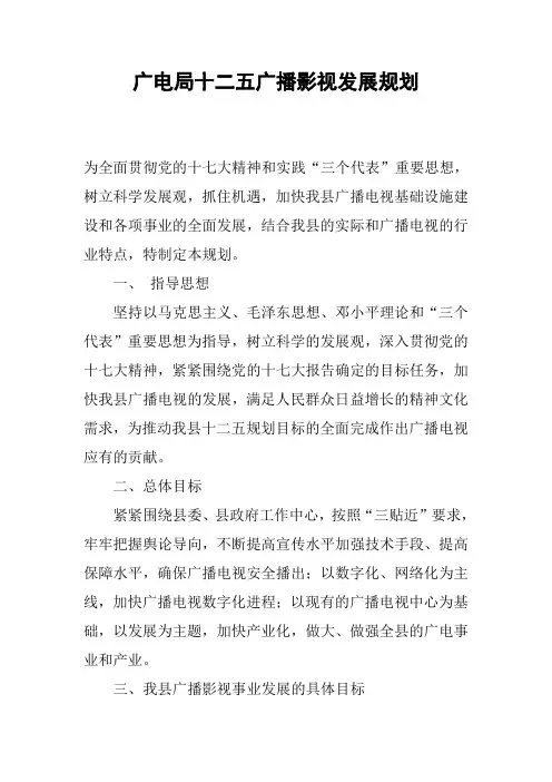 广电局十二五广播影视发展规划