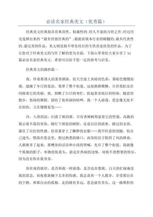 必读名家经典美文(优秀篇)