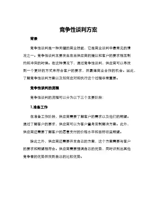 竞争性谈判方案